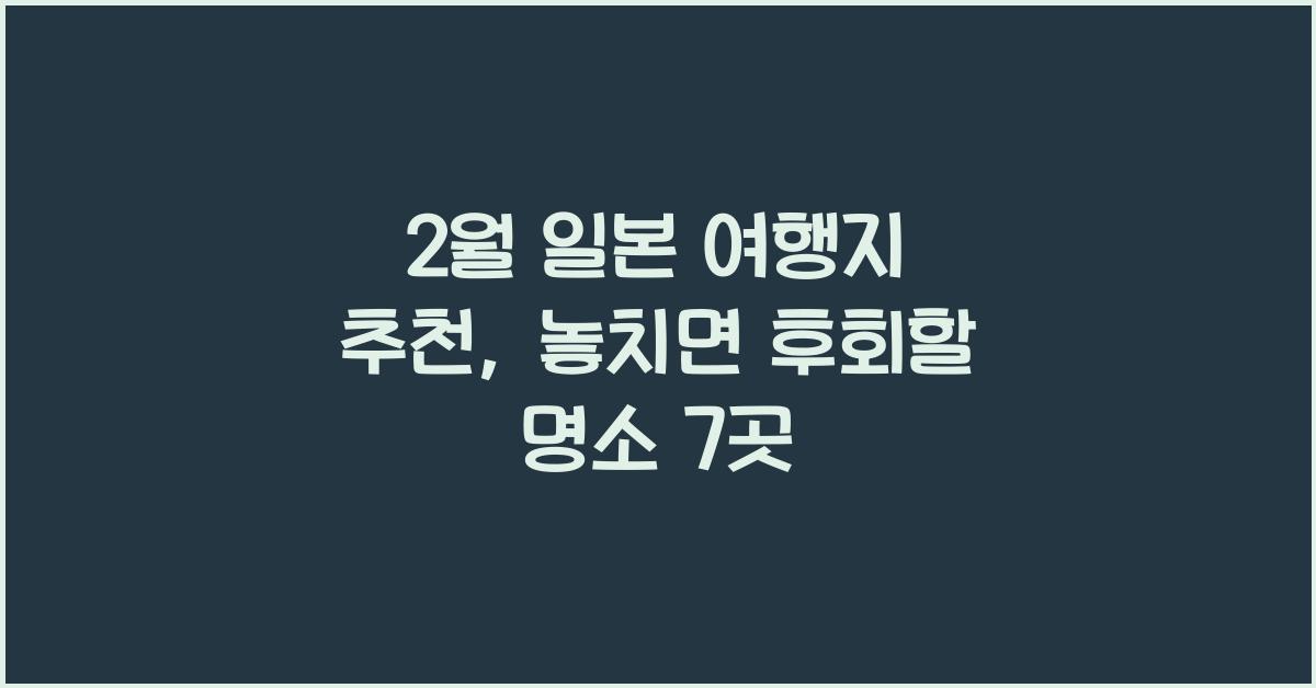 2월 일본 여행지 추천