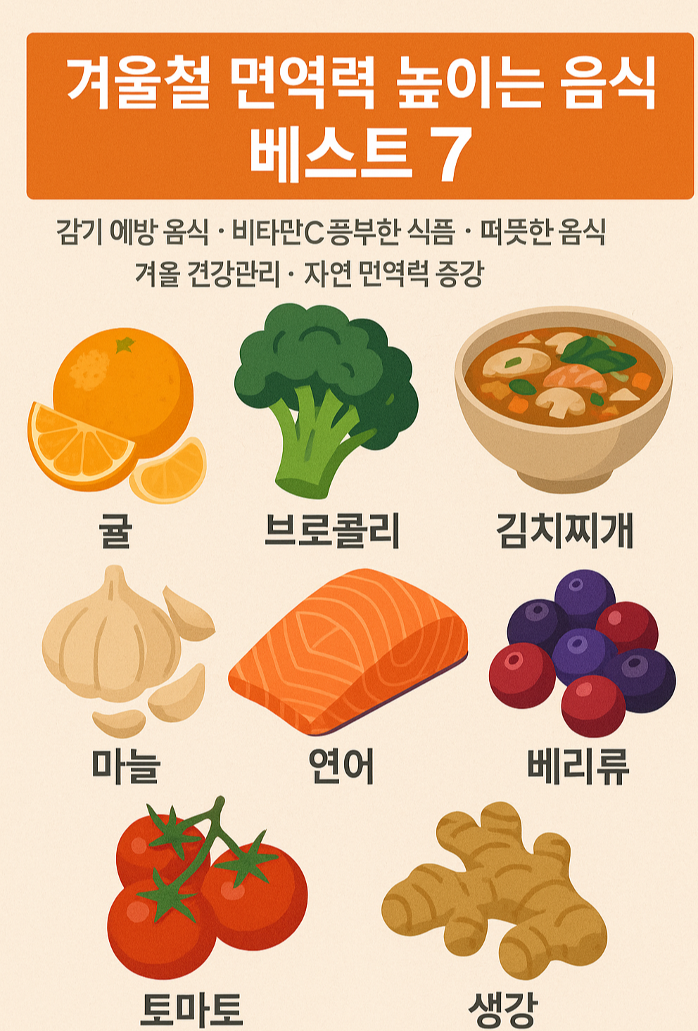겨울철 면역력 높이는 음식-사진