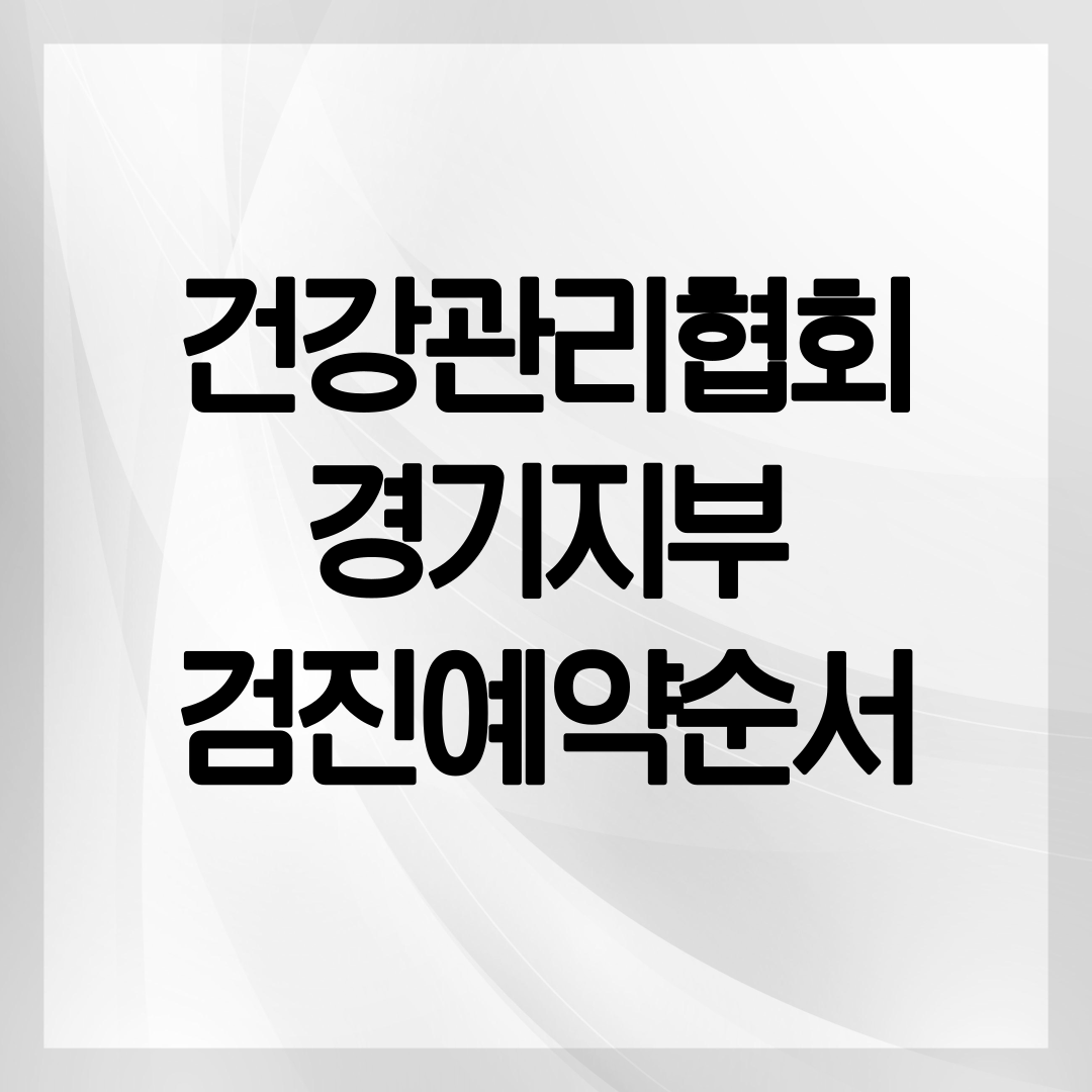 건강검진예약 순서 설명