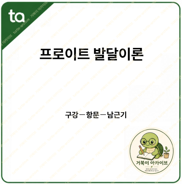 발달과업단계－프로이드