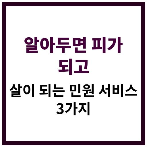 알아두면 유용한 민원 서비스 세 가지 정리 이미지
