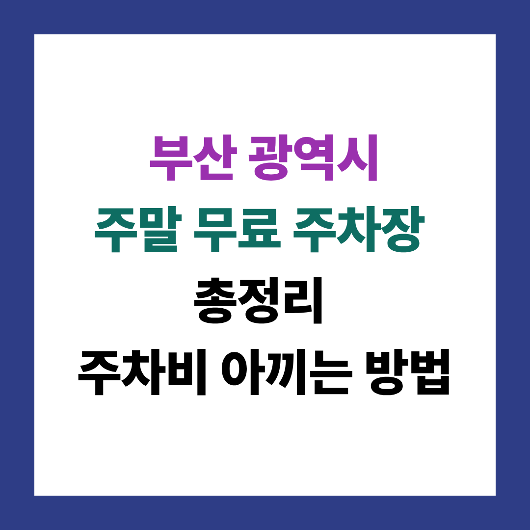 부산 주말 무료 주차장 총정리, 주차비 아끼는 방법
