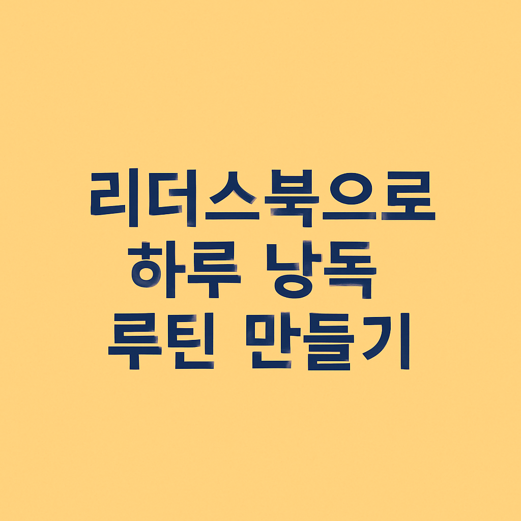 리더스북으로 하루 낭독 루틴 만들기