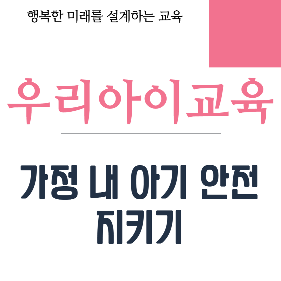 가정 내 아기 안전 지키기
