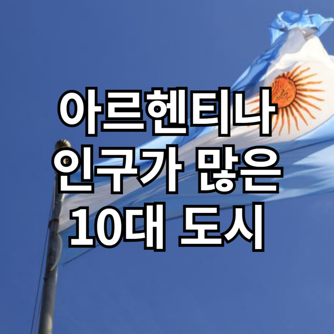 아르헨티나 인구가 많은 10대 도시 순위