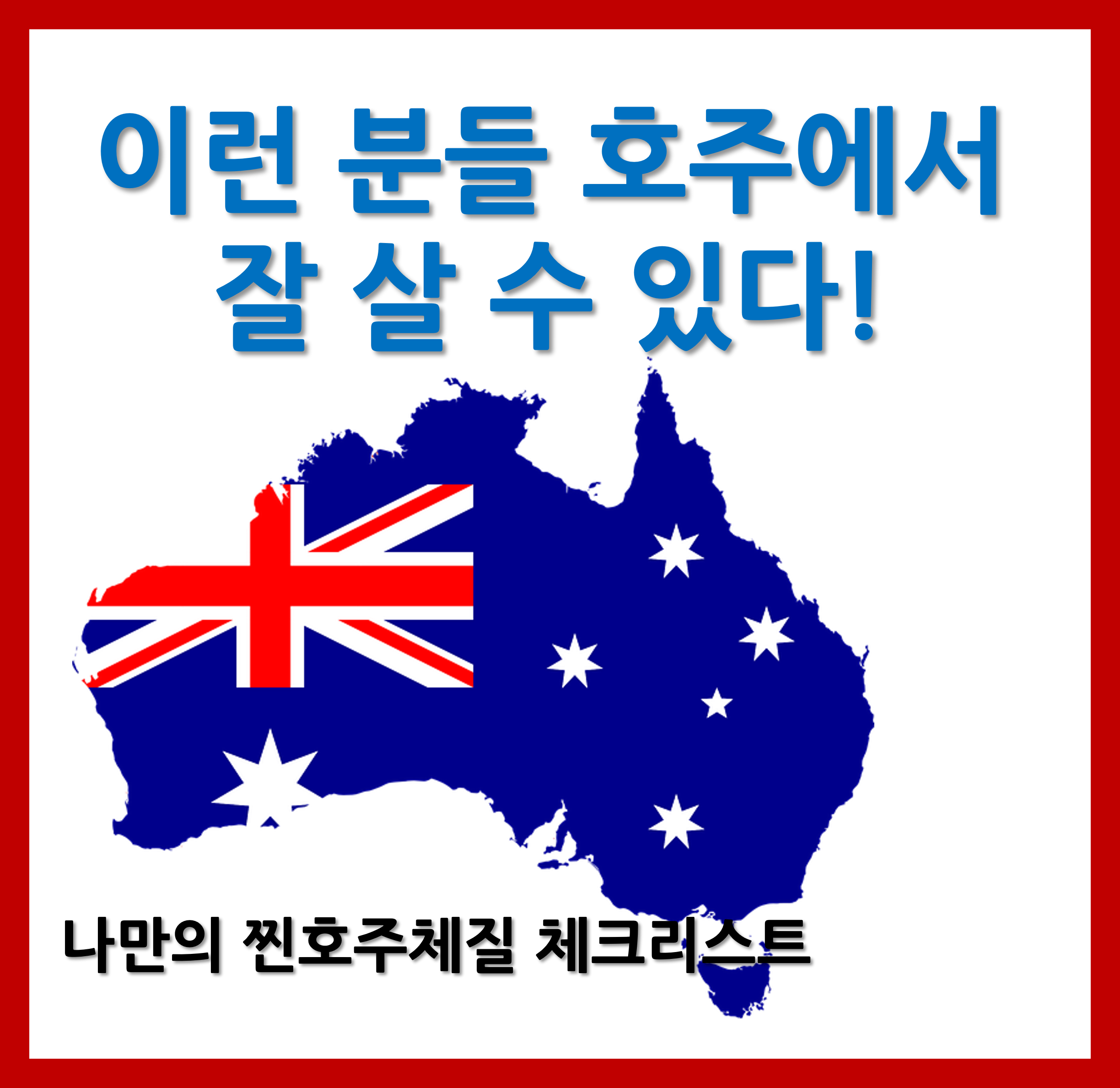 호주형 인간
