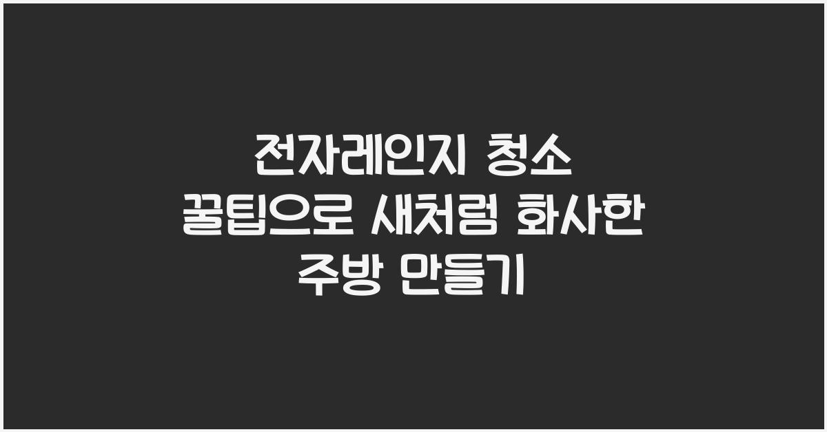 전자레인지 청소 꿀팁