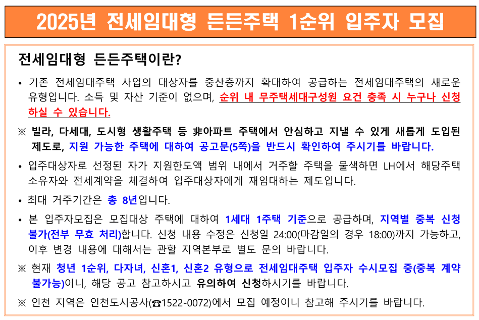 LH전세임대형든든주택1순위모집