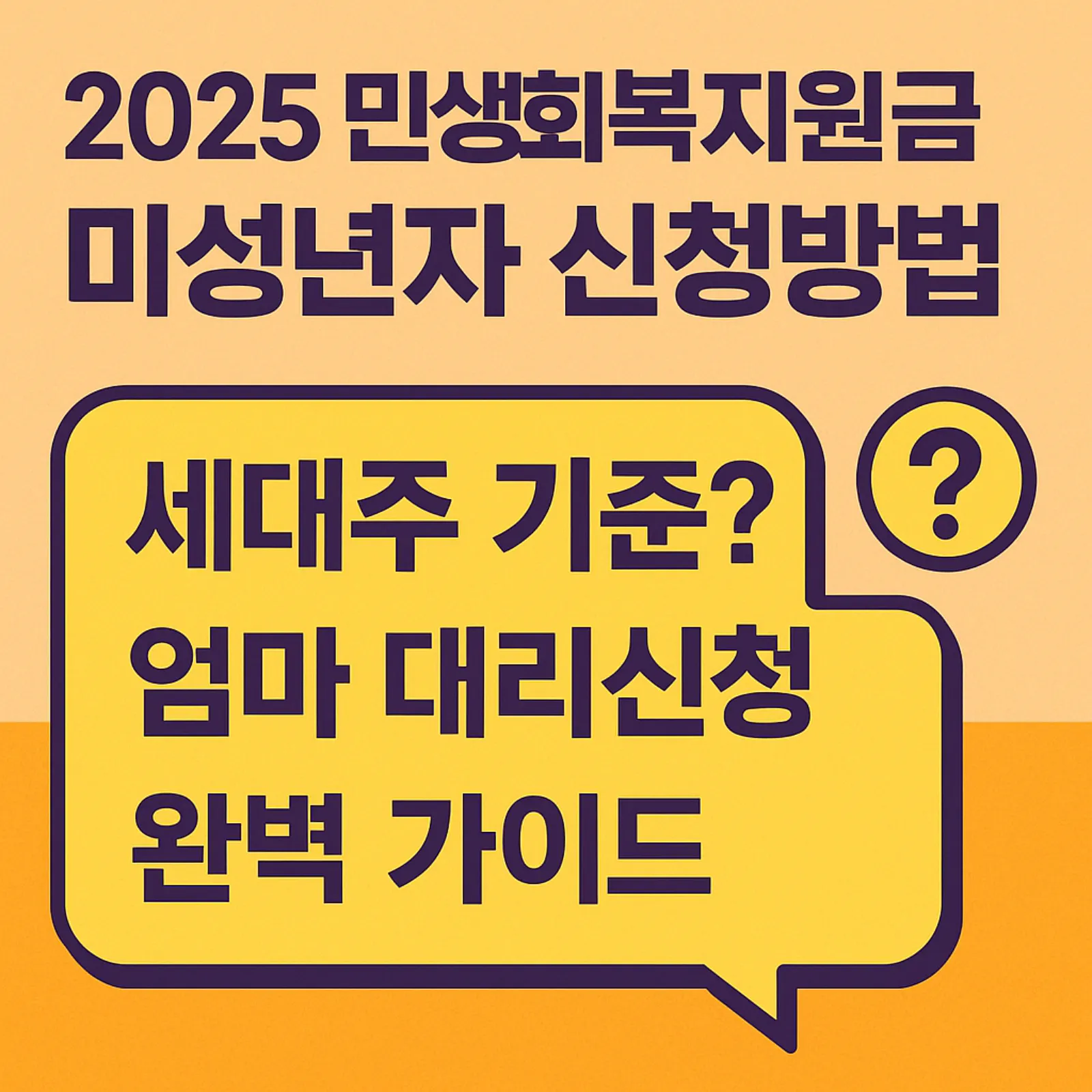 2025-민생회복지원금-미성년자-신청방법-세대주-엄마-대리신청-가능-썸네일