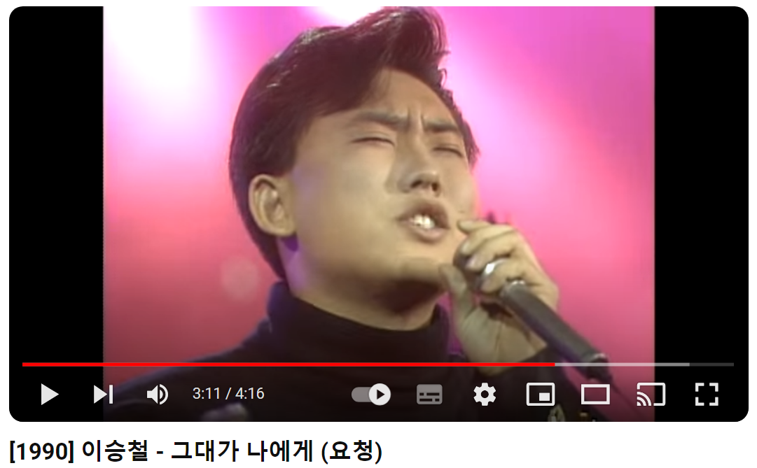 이승철-그대가-나에게