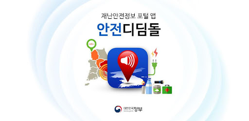 2025년 안전디딤돌앱(재난안전앱) 설정 및 사용법 완벽 가이드