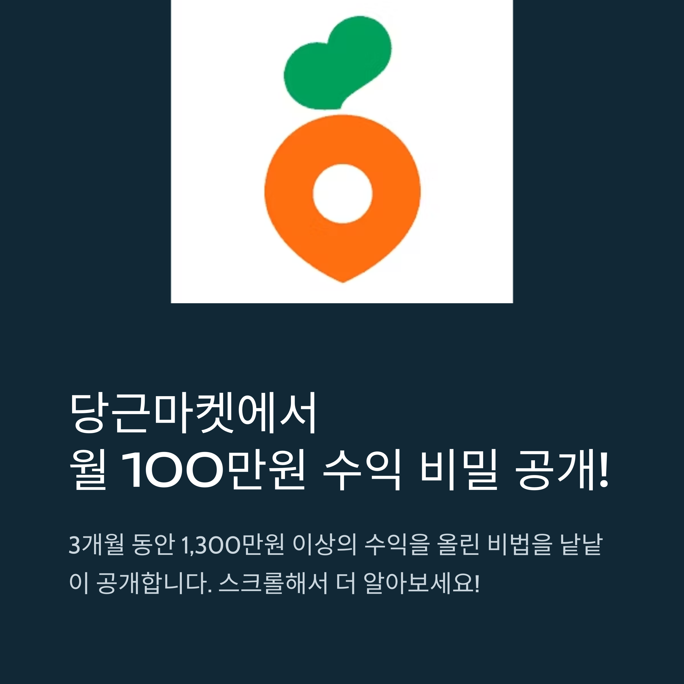 당근마켓 부업