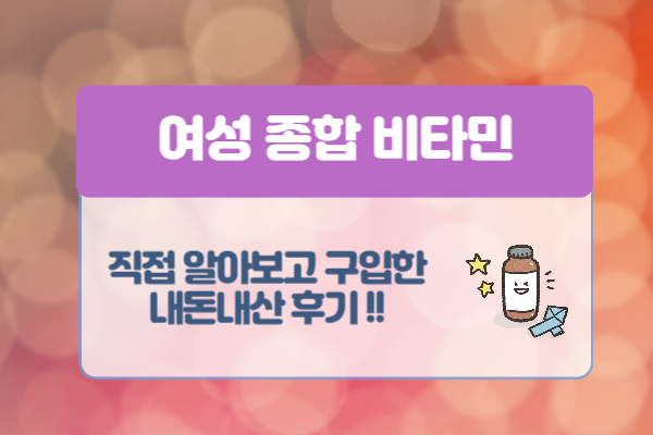 여성-종합비타민-추천