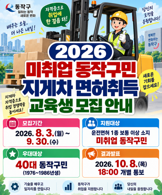 2026 미취업 동작구민 지게차 면허취득 교육생 모집 안내 신청방법&middot;기간&middot;대상&middot;제출서류