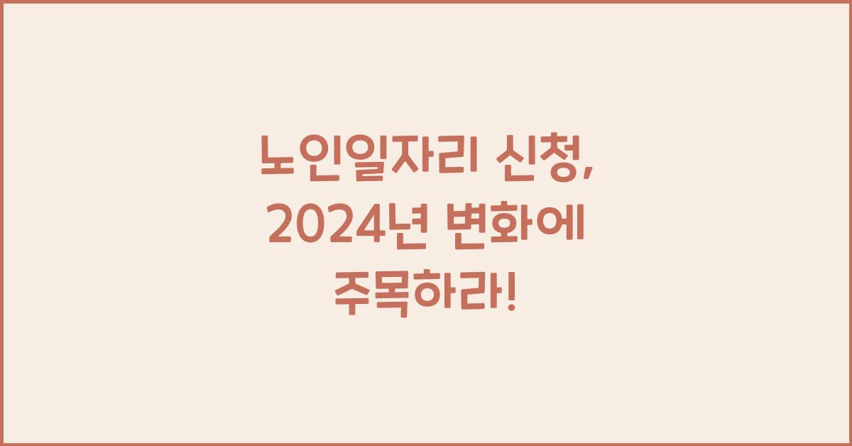 노인일자리 신청