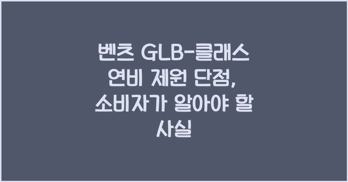 벤츠 GLB-클래스 연비 제원 단점