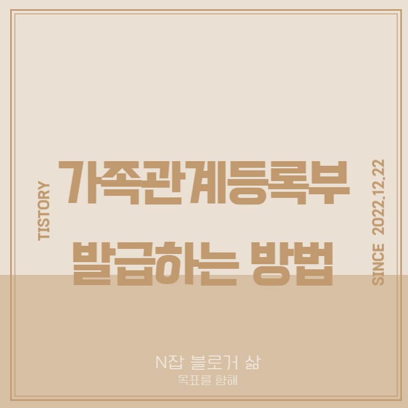 가족관계등록부 발급하는 방법