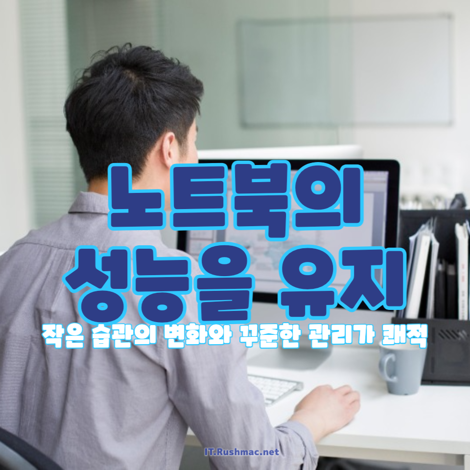 노트북 발열을 최소화