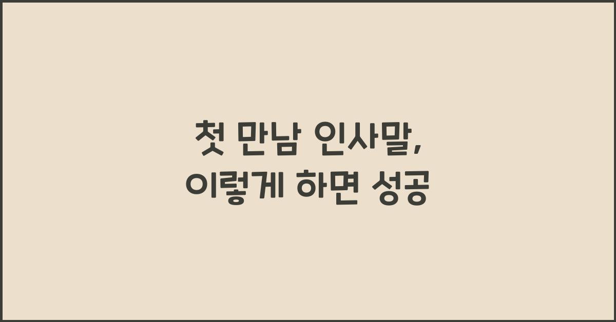 첫 만남 인사말