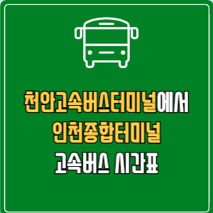 천안고속버스터미널에서 인천종합터미널 고속버스 시간표 요금 예매