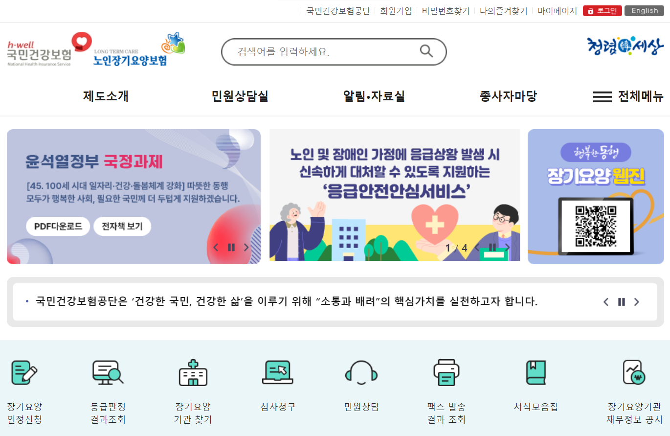국민건강보험공단 노인장기요양보험 홈페이지