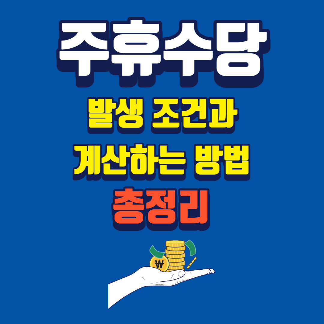 주휴수당