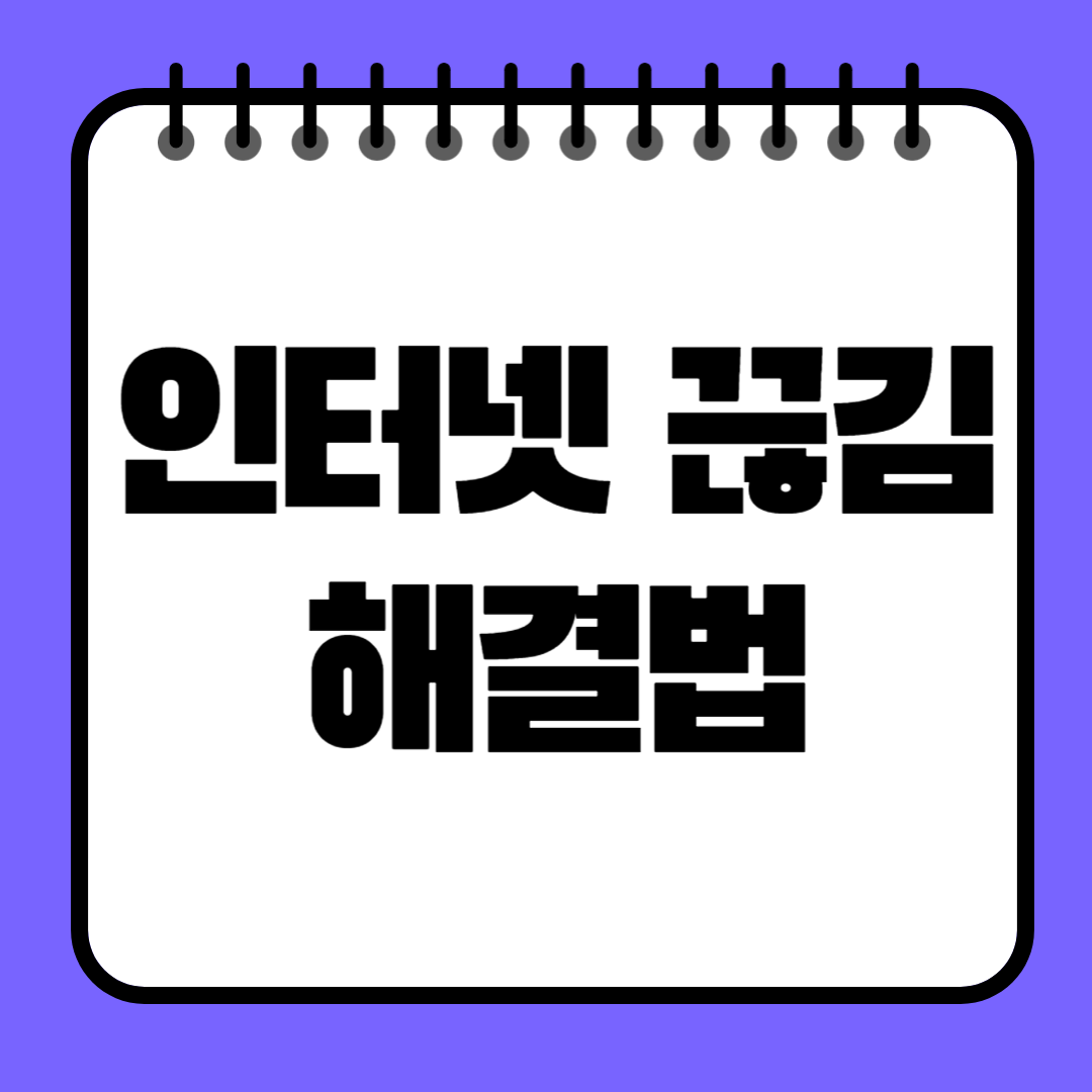 인터넷 끊김 해결법, 이대로만 따라하면 문제 끝!