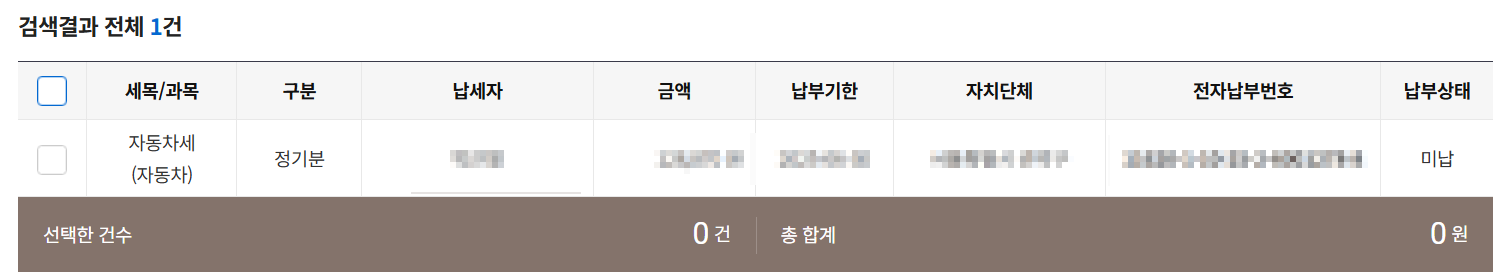 자동차세 납부 조회