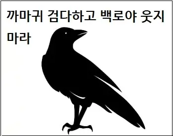 까마귀 검다하고 백로야 웃지마라