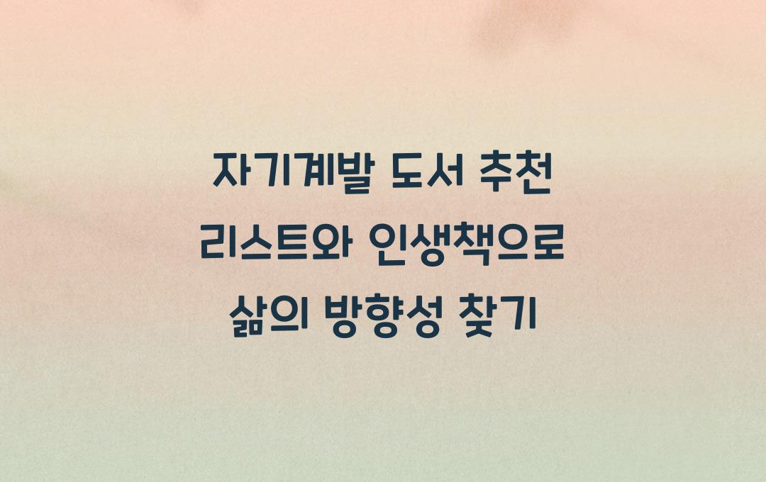 자기계발 도서 추천 리스트, 인생책 공유