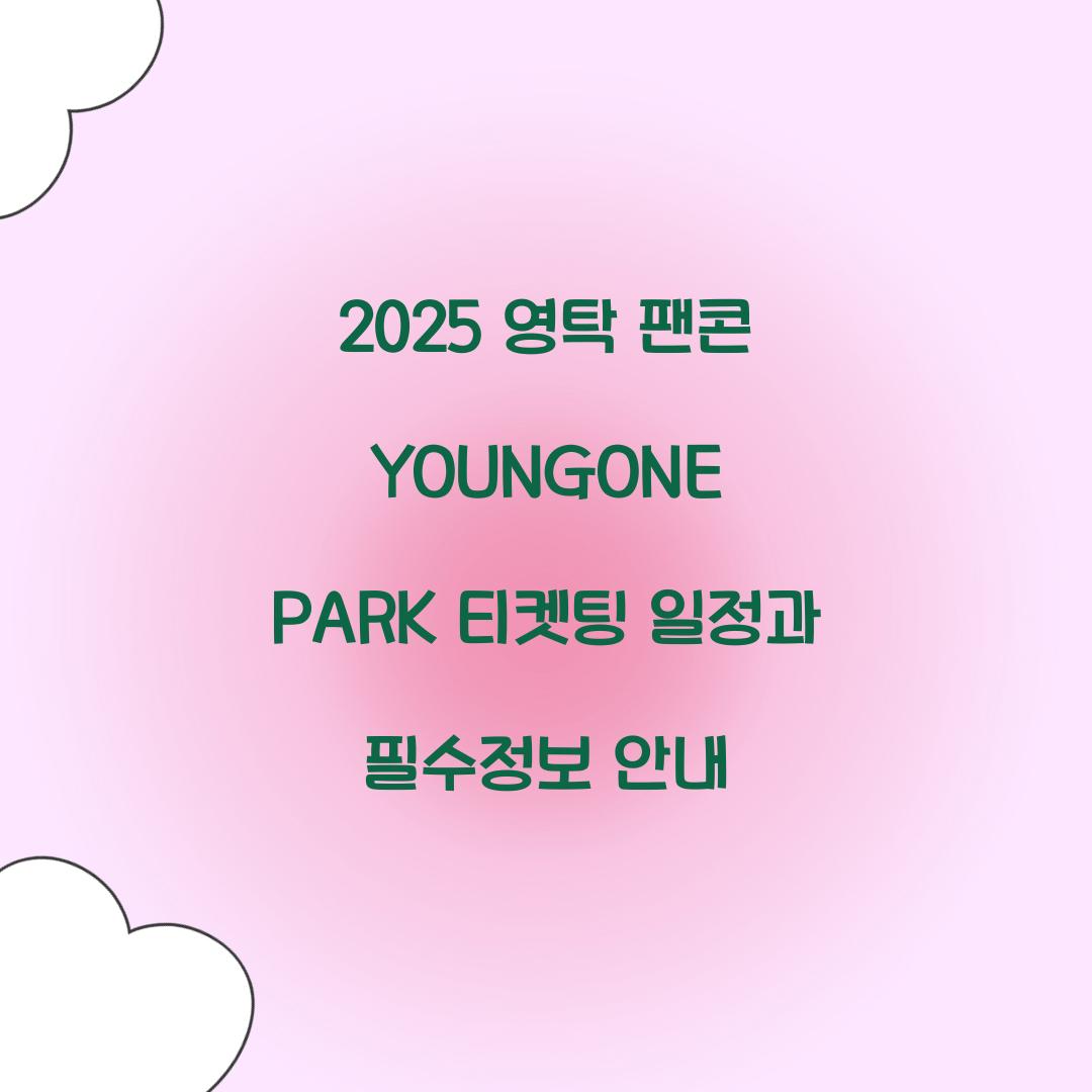 2025 영탁 팬콘 YOUNGONE PARK 티켓팅