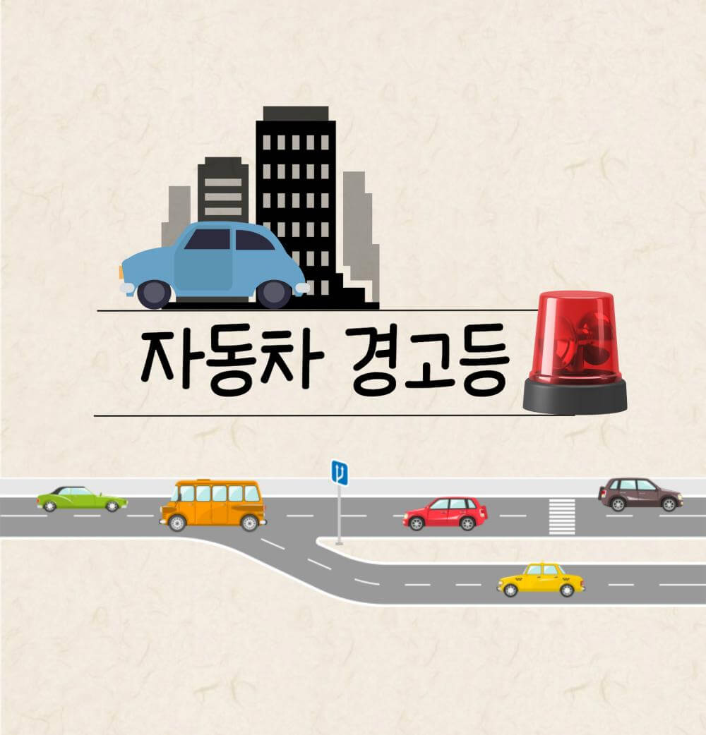 자동차 경고등의 의미