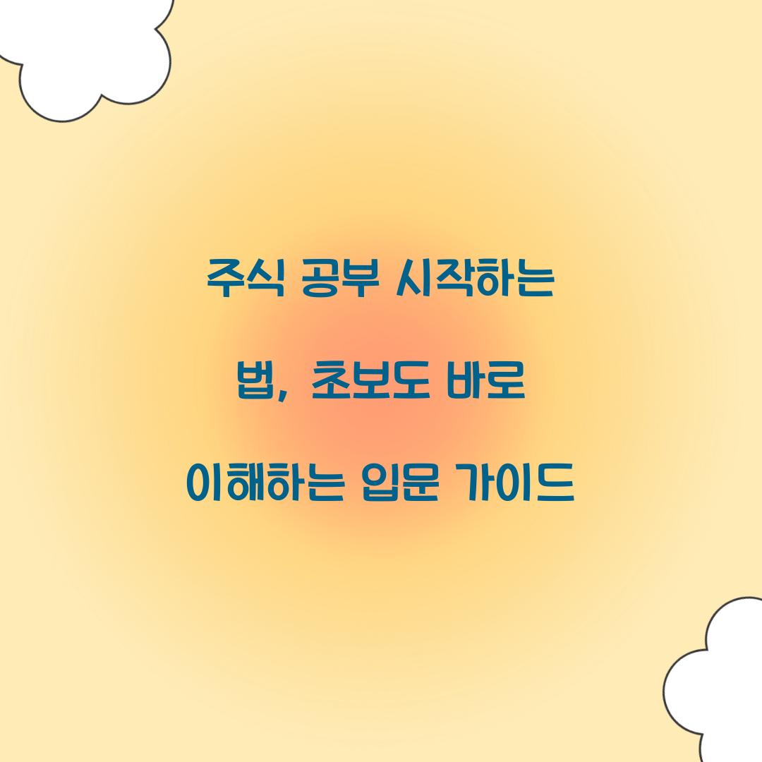 주식 공부 시작하는 법