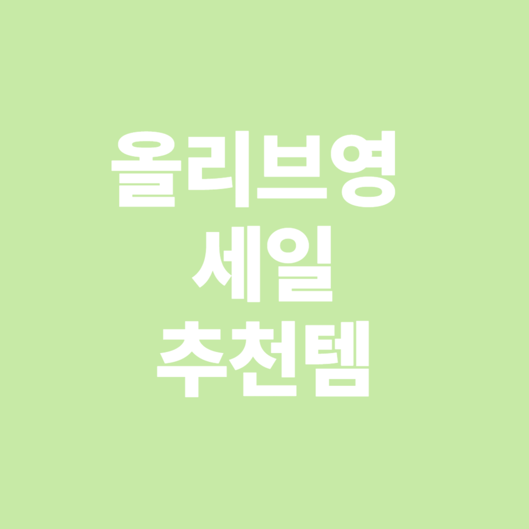 올리브영 세일 추천템