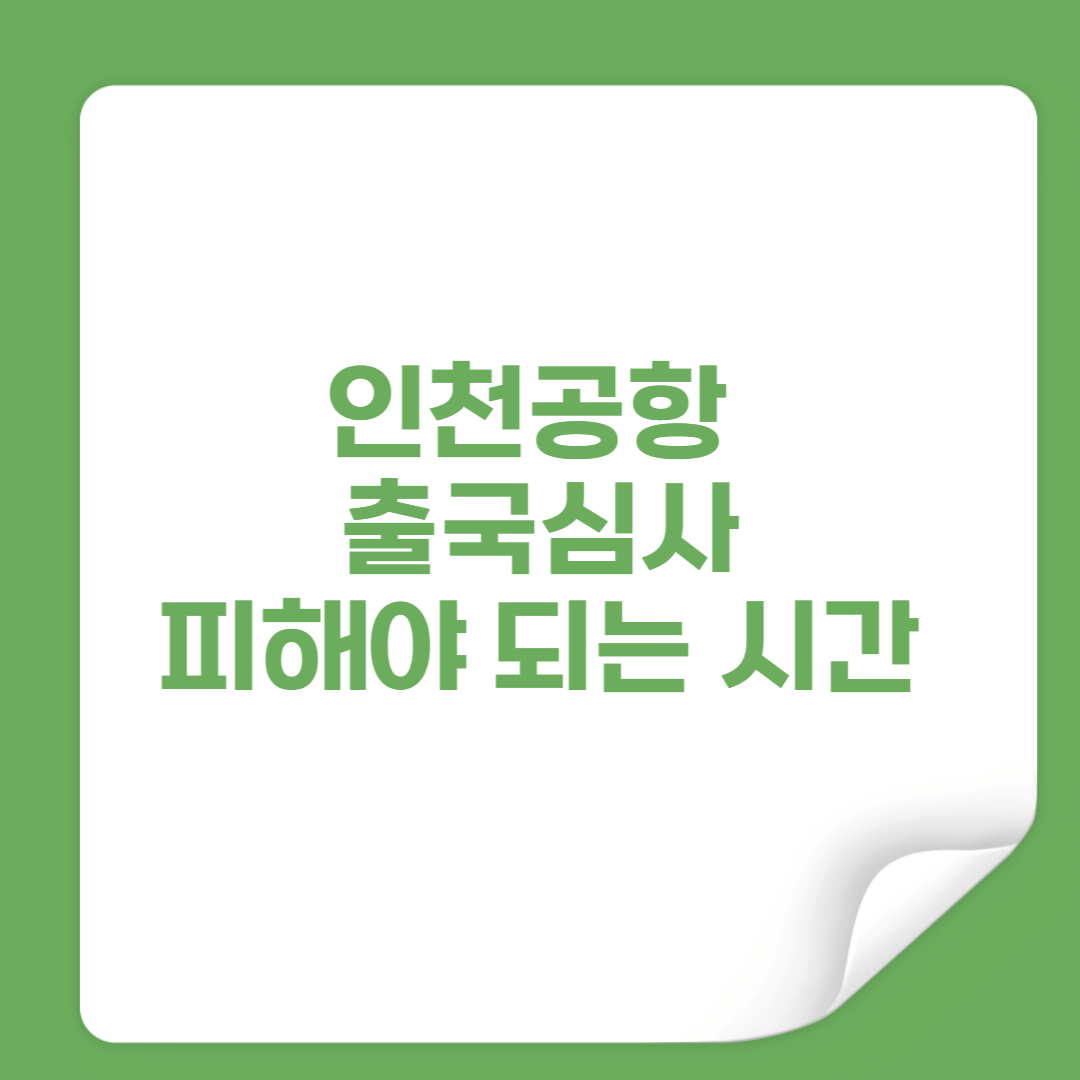 인천공항 출국심사 피해야 되는 시간대 꿀팁 썸네일