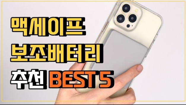 맥세이프 보조배터리 추천