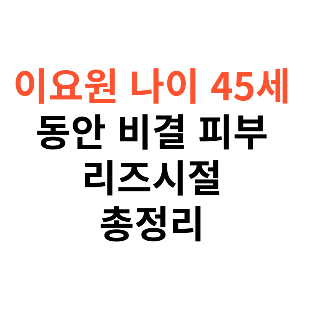이요원 나이 45세