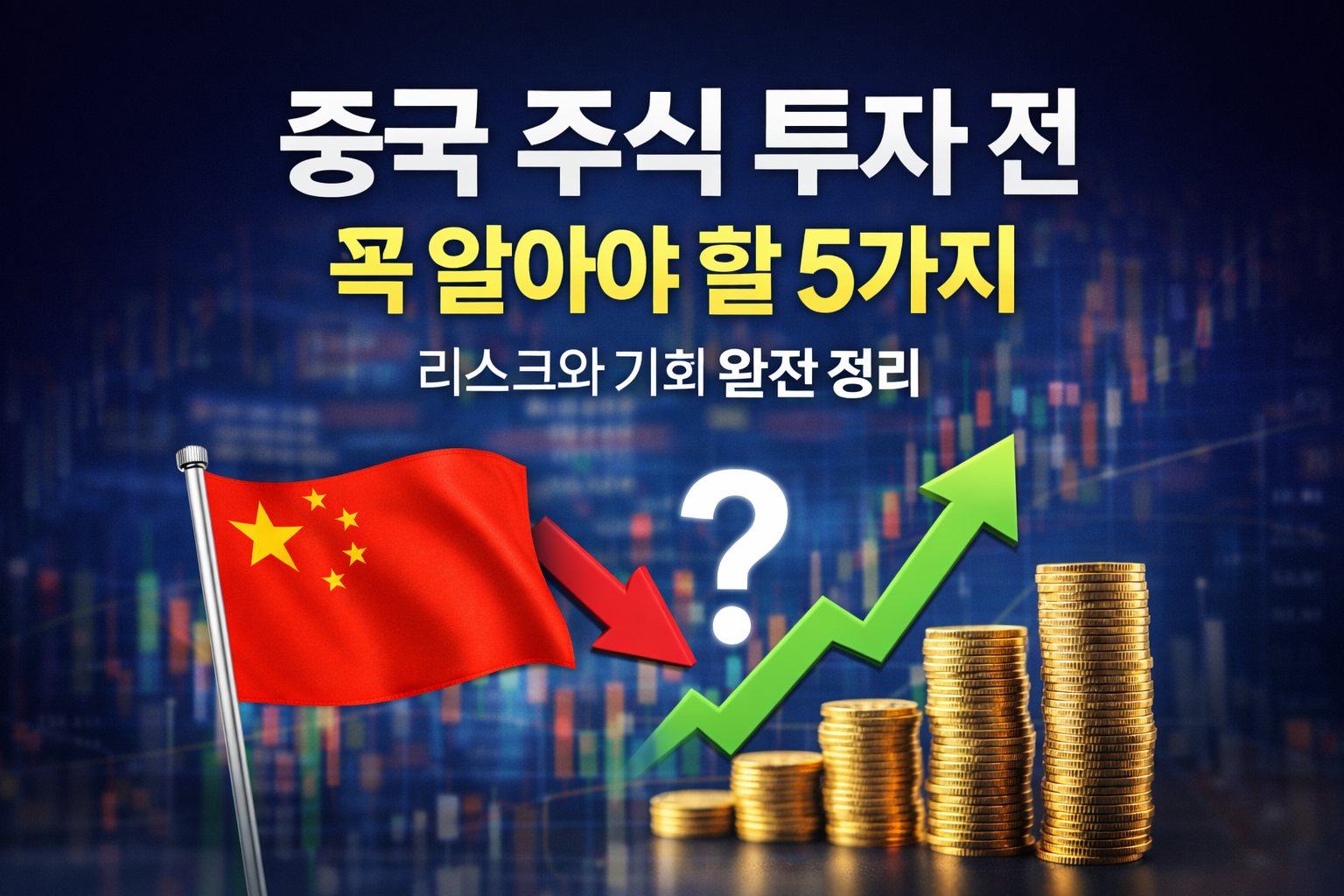 중국 주식 투자 전 꼭 알아야 할 5가지를 주제로 한 대표 이미지, 리스크와 기회를 상징하는 그래프와 아이콘 일러스트