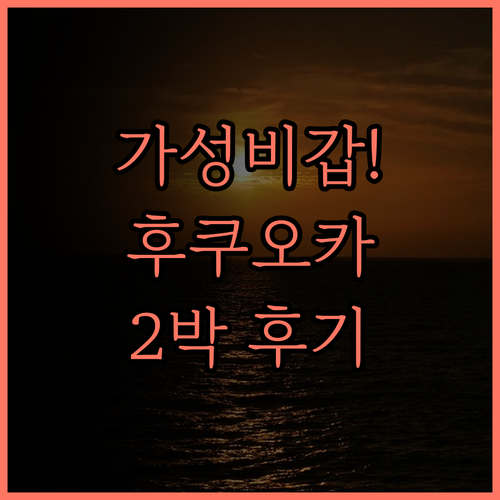 가성비 최고! 호텔 오리엔탈 익스프레