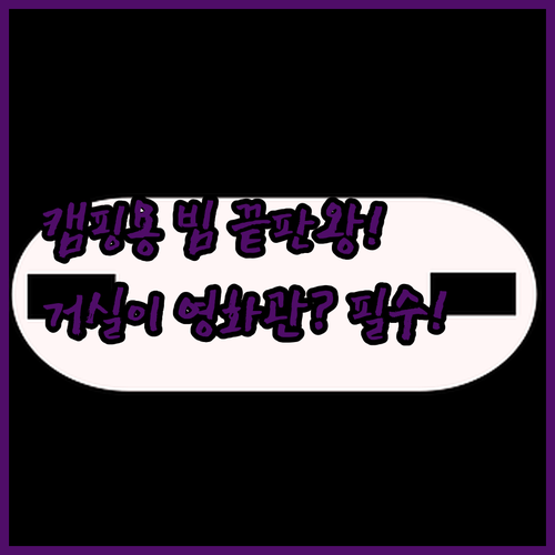 야외 캠핑용 빔 스크린 추천 및 거실..