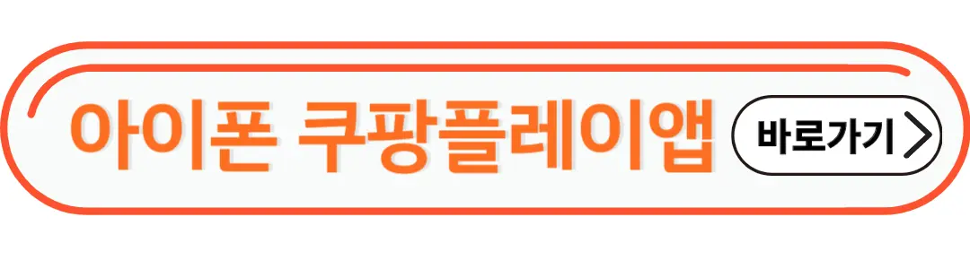 아이폰 쿠팡플레이 앱 다운