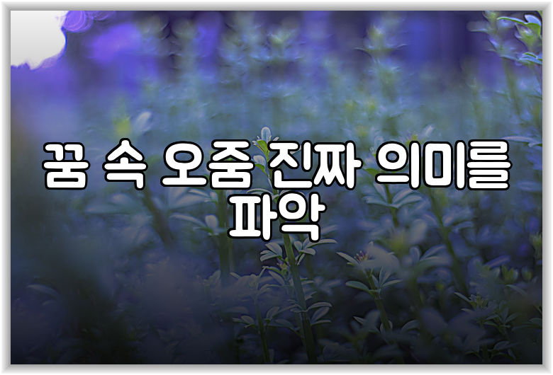 꿈 속 오줌 진짜 의미를 파악