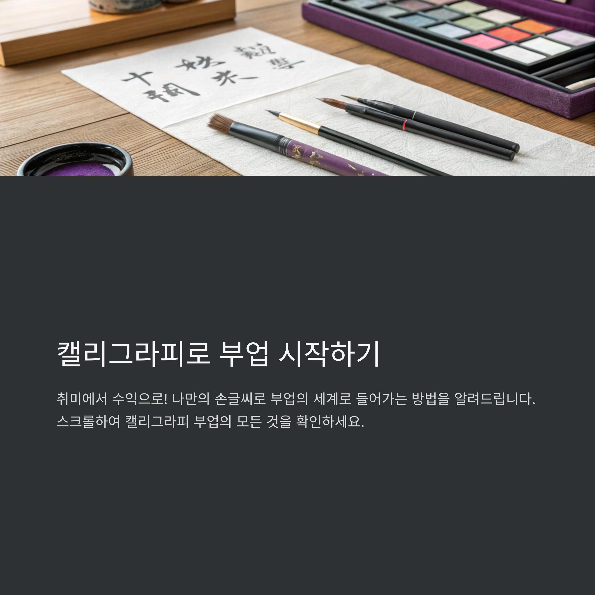 캘리그라피 부업 후기: 3개월 동안 벌어본 솔직한 수익