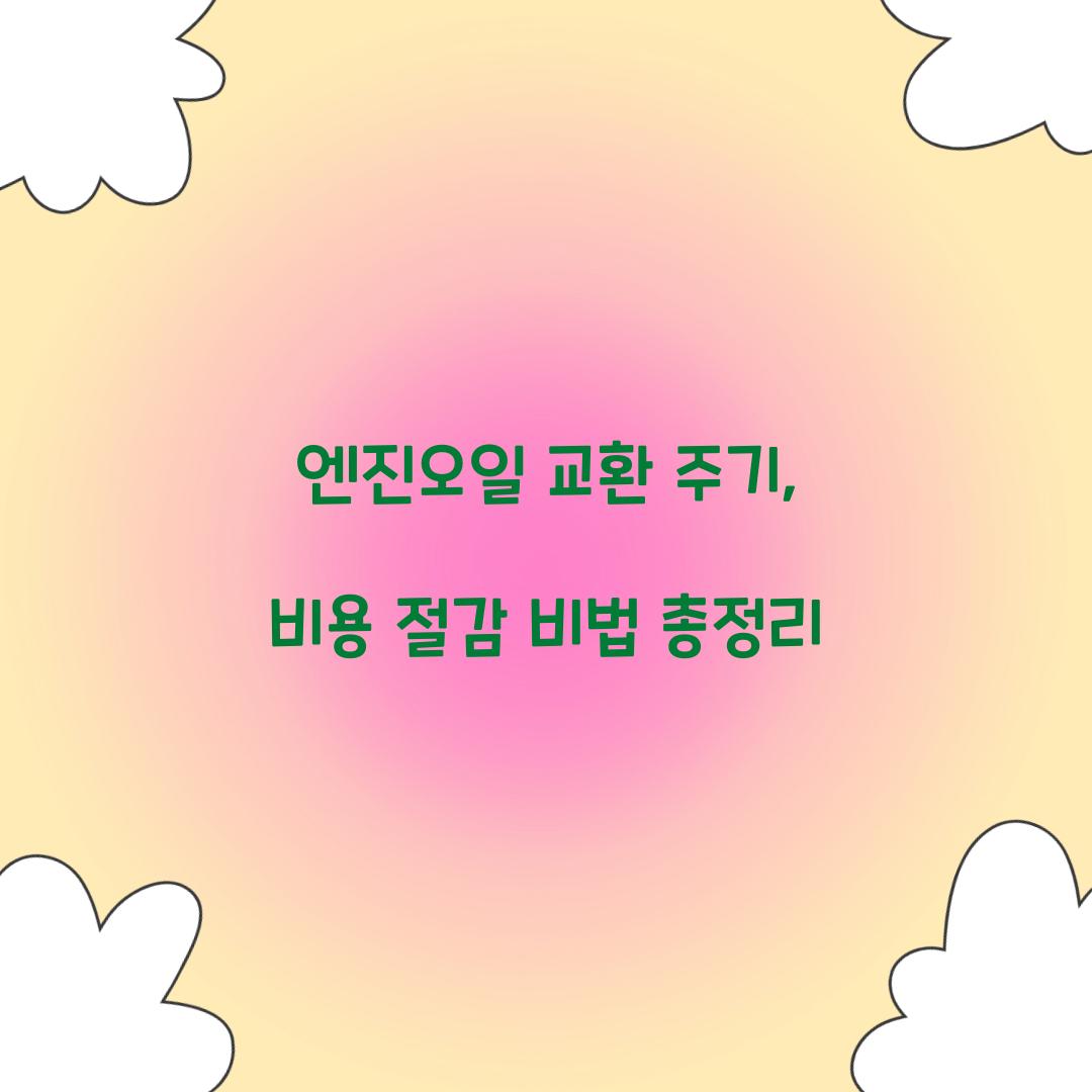 엔진오일 교환 주기