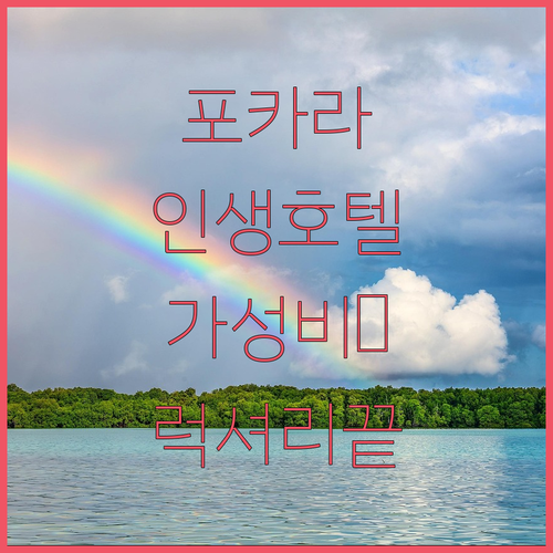 네팔 포카라 호텔 추천 TOP 5 위..
