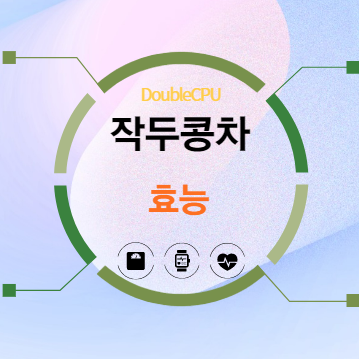 작두콩차 효능 탐구