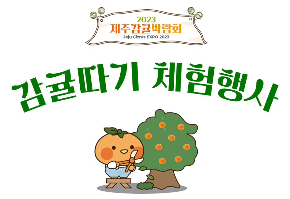 제주감귤박람회