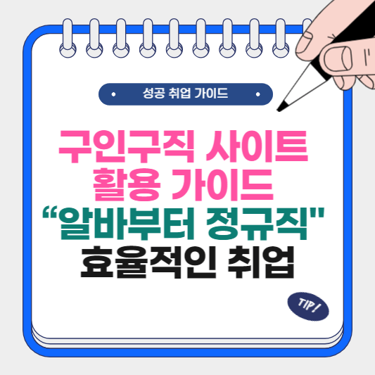 구인구직 사이트 활용 가이드 &ldquo;알바부터 정규직까지 효율적인 취업&rdquo;
