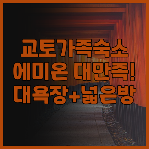 호텔 에미온 교토 후기! 넓은 트리플..