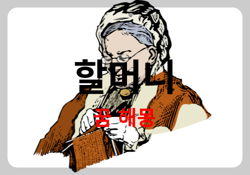 할머님이 돌아가시는 꿈, 할머니가 꿈속에 나오는 꿈 해몽 흉몽 일까요? 그런데 로또 당첨 되었다고 하네요^^